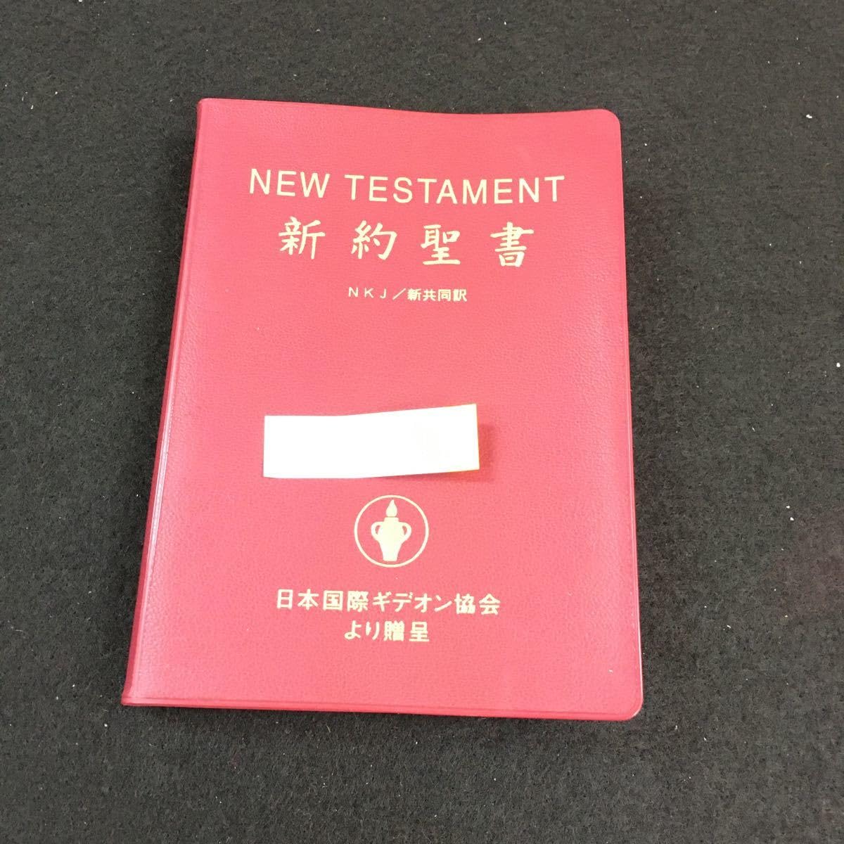 Amazon.co.jp: e-526 NEW TESTAMENT 新約聖書 新共同訳 日本国際