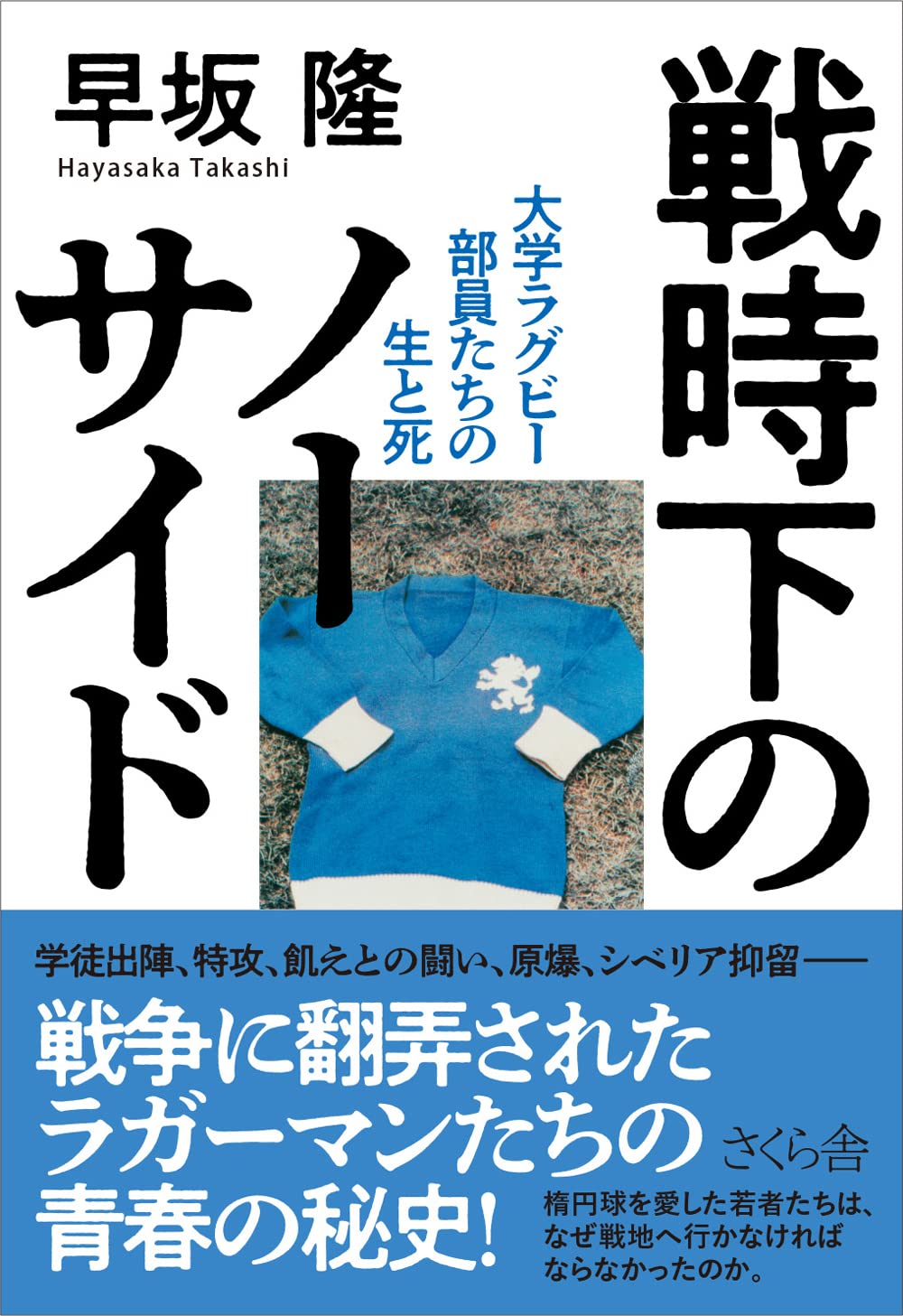 戦時下のノーサイド ―大学ラグビー部員たちの生と死 | 早坂隆 |本