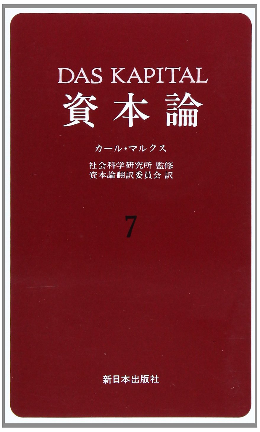 【初版】カール・マルクス 資本論 (1967年) | カール・マルクス, 向坂 逸郎 |本 | 通販
