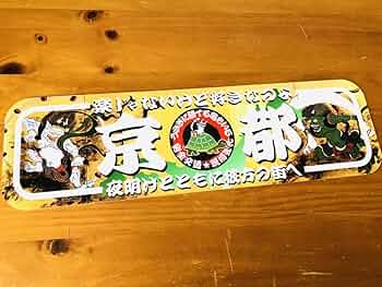 Amazon | D878.アルナ中 京都飾りプレート アンドン デコトラ