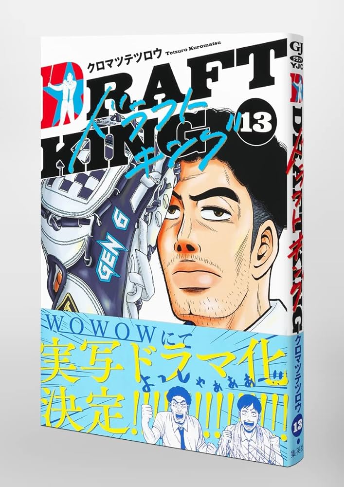ドラフトキング ドラフトキング 1 (ヤングジャンプコミックス) | クロマツ