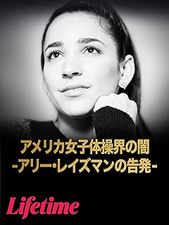 アメリカ女子体操界の闇 -アリー・レイズマンの告発-