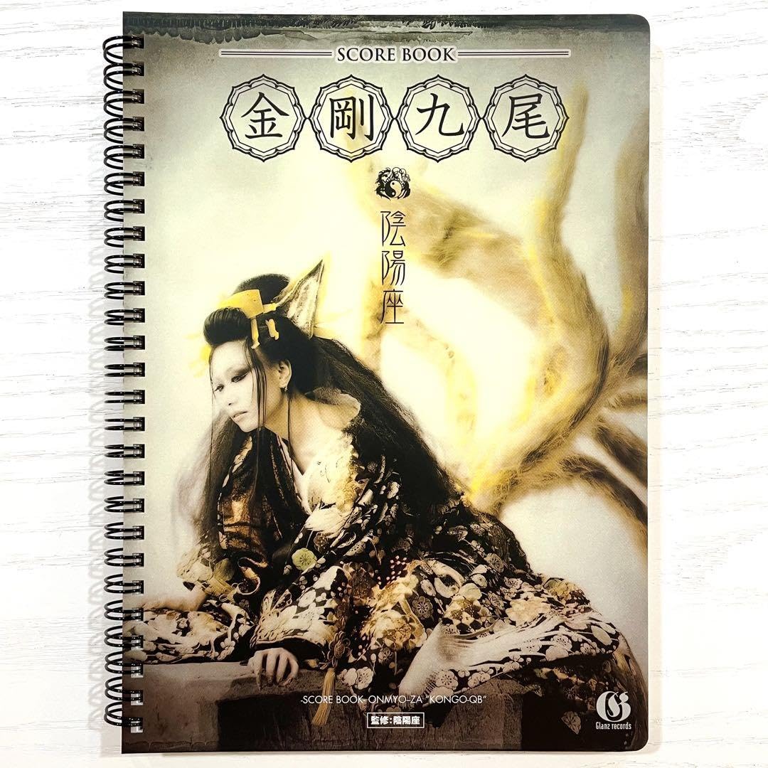 Amazon.co.jp: 陰陽座 バンドスコア 金剛九尾 楽譜 タブ譜 BAND SCORE 
