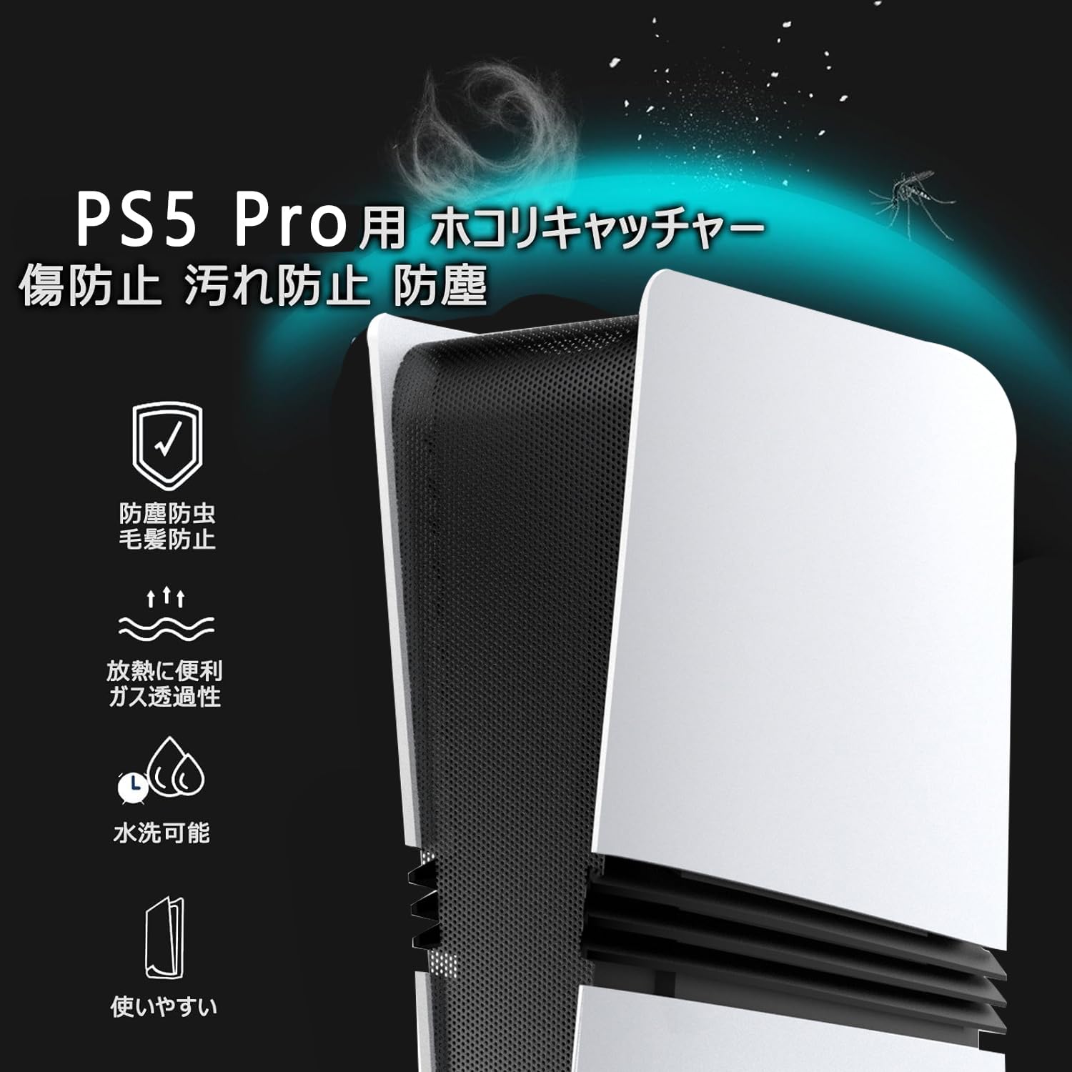 Amazon.co.jp: PS5 Pro用 ホコリキャッチャー【新登場-8in1】ps5 pro  