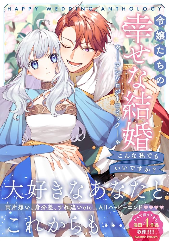 令嬢たちの幸せな結婚アンソロジーコミック こんな私でもいいですか？ 71EY1es7WPL._UF894,1000_QL80_.jpg