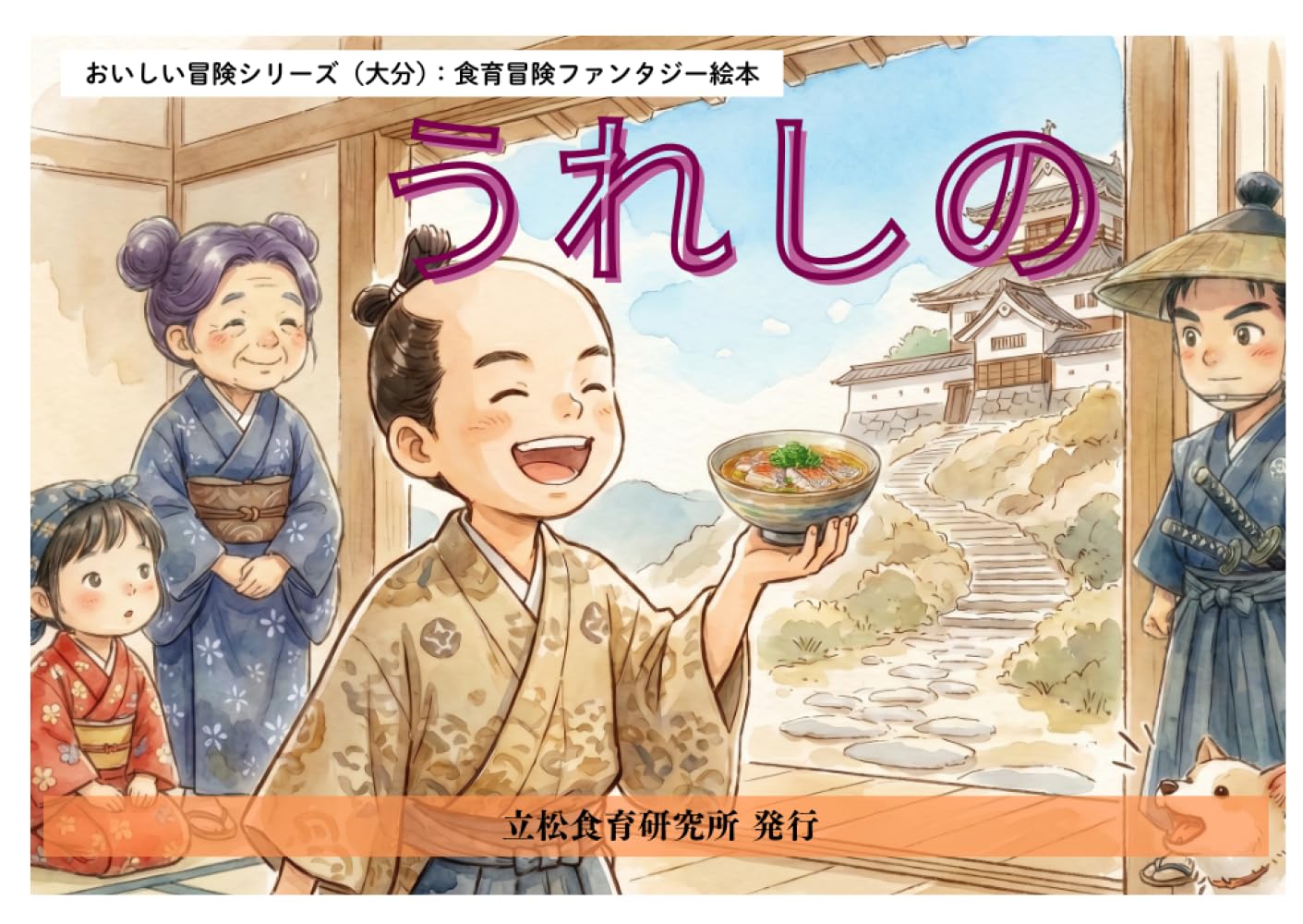 うれしの: 大分の郷土料理から学ぶ絵本 (おいしい冒険シリーズ)