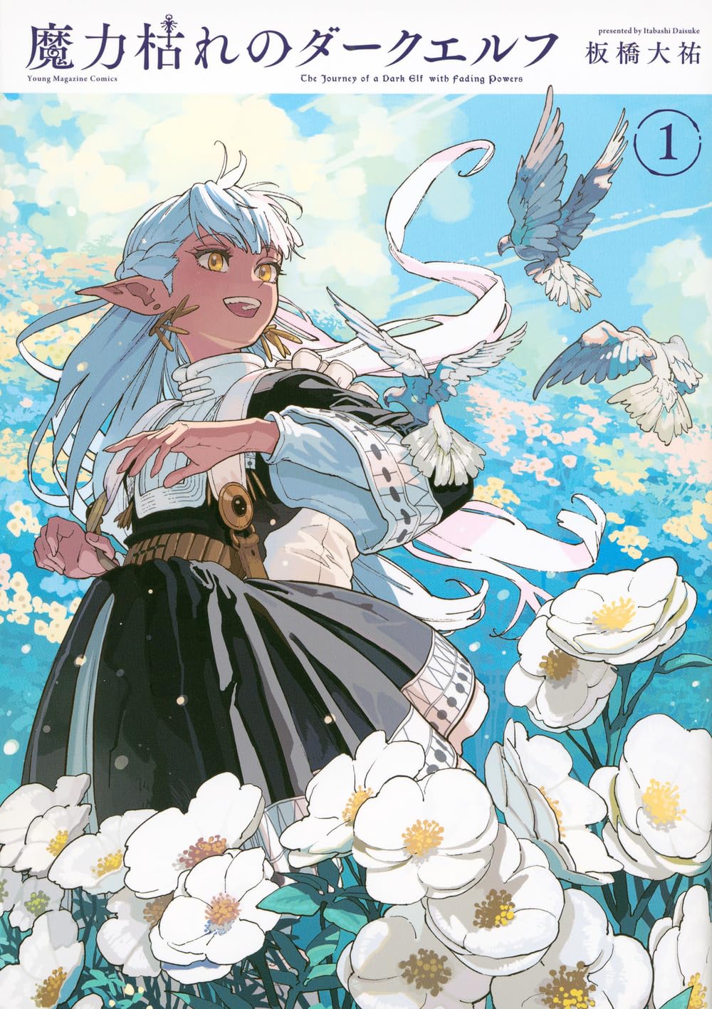 Amazon.co.jp: 魔力枯れのダークエルフ(1) (ヤンマガKCスペシャル