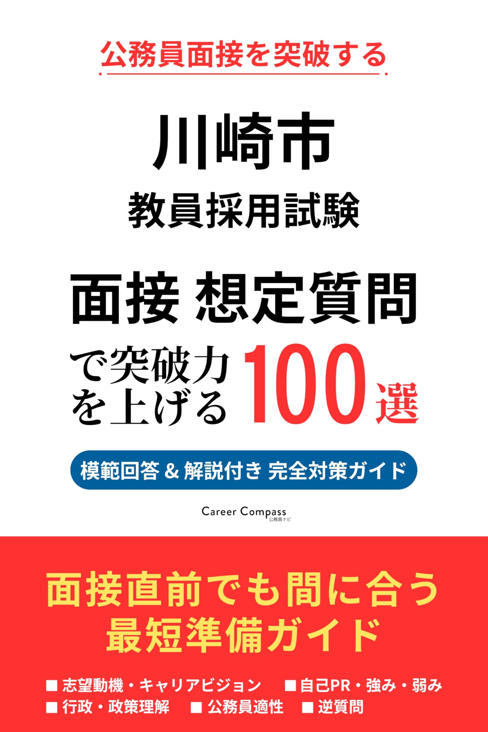Amazon.co.jp: 川崎市 教員採用試験 面接対策 想定質問100選（2026年版