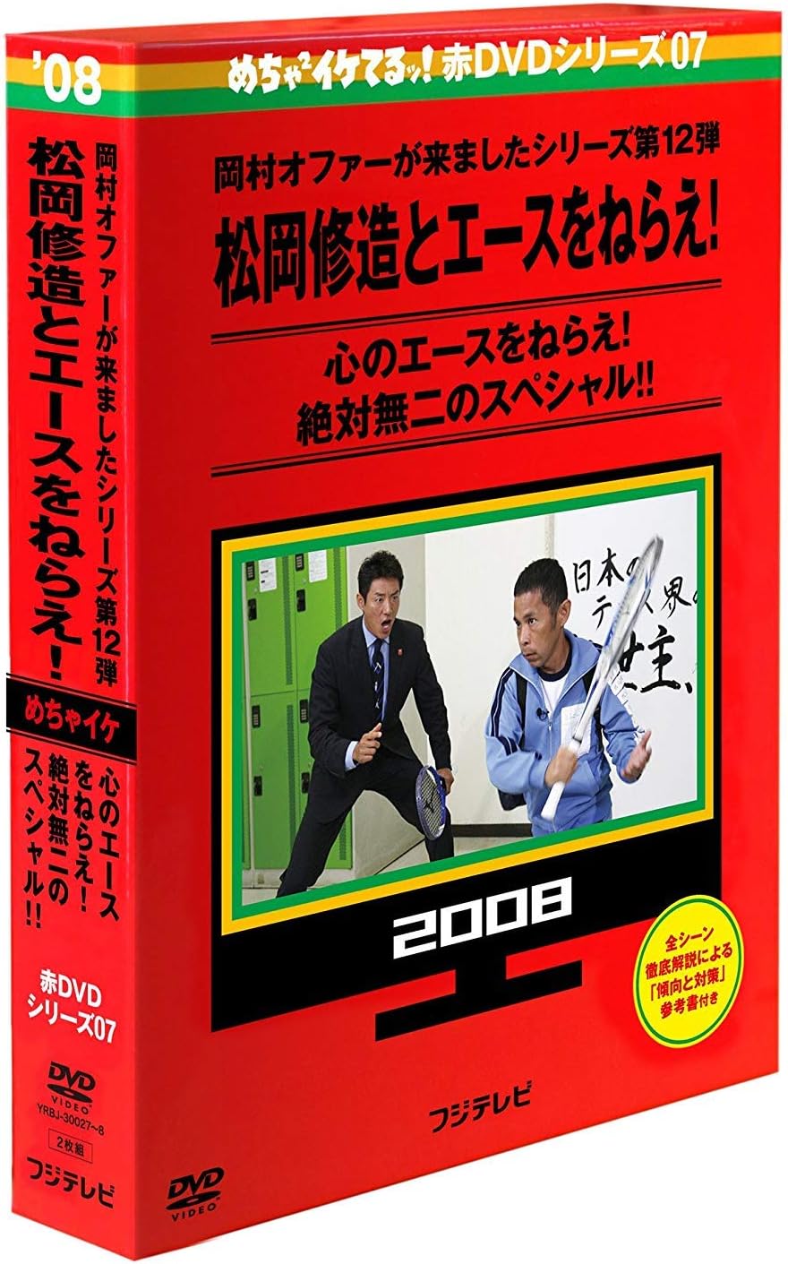 Amazon めちゃイケ 赤dvd第7巻 岡村オファーが来ましたシリーズ第12弾 松岡修造とエースをねらえ 早期予約購入特典なし お笑い バラエティ