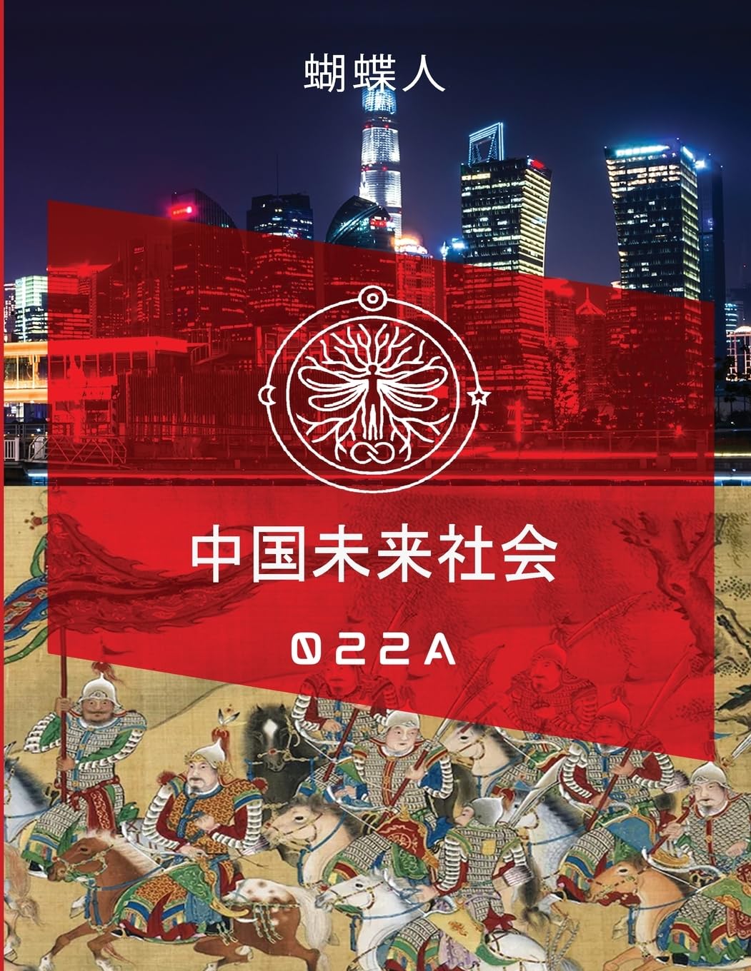 未来中国社会 022a