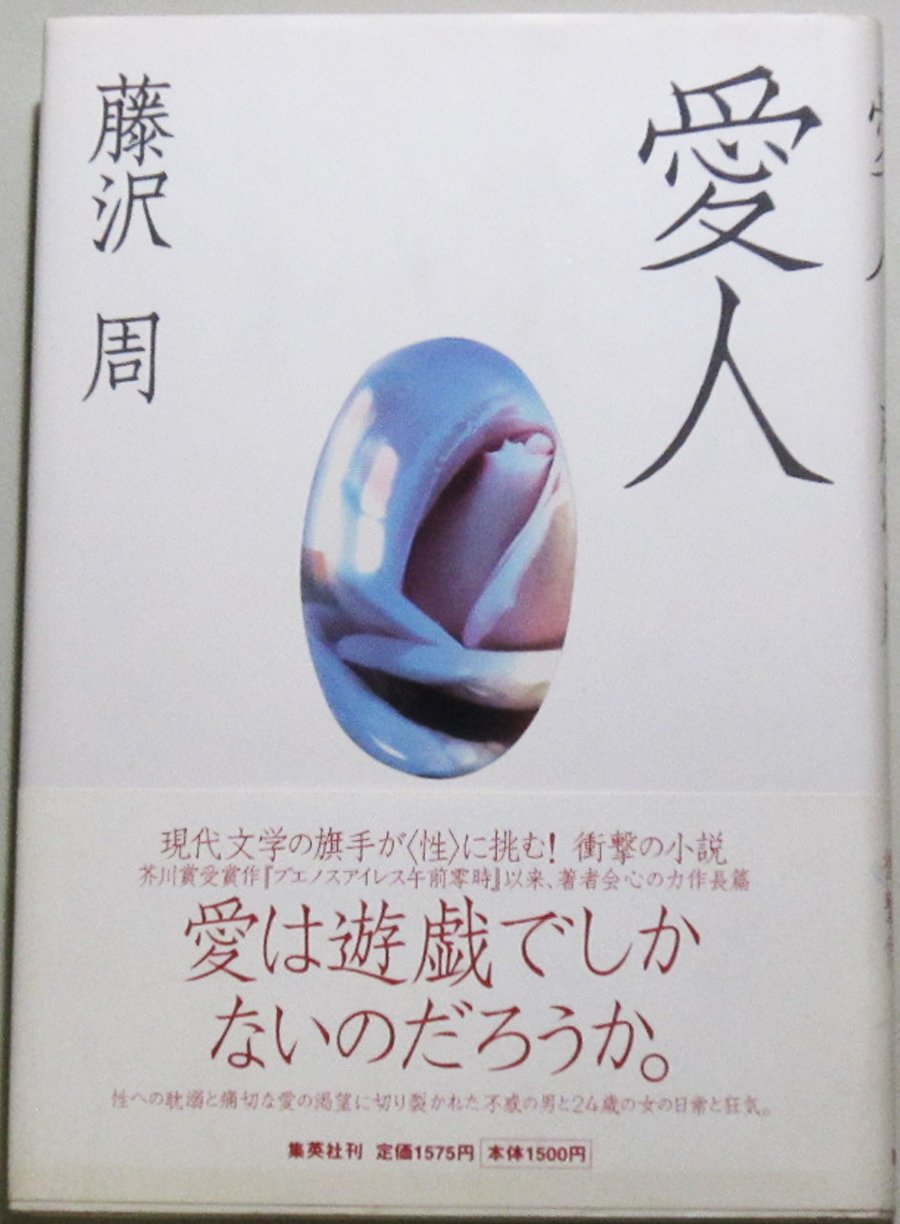 愛人 と は