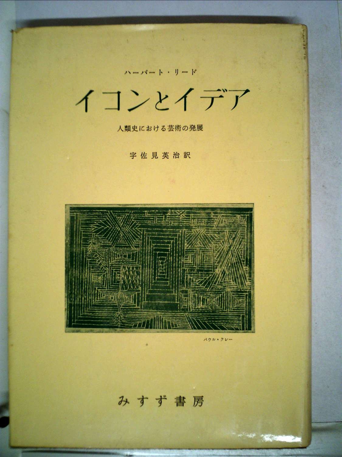 イコンとイデア　人類史における芸術の発展 71EYT7LplJL.jpg