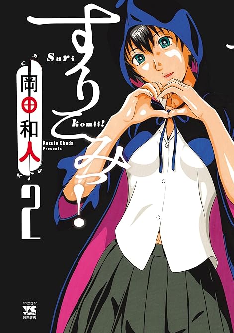 『すりこみっ！　2』の表紙イラスト 電子書籍 漫画