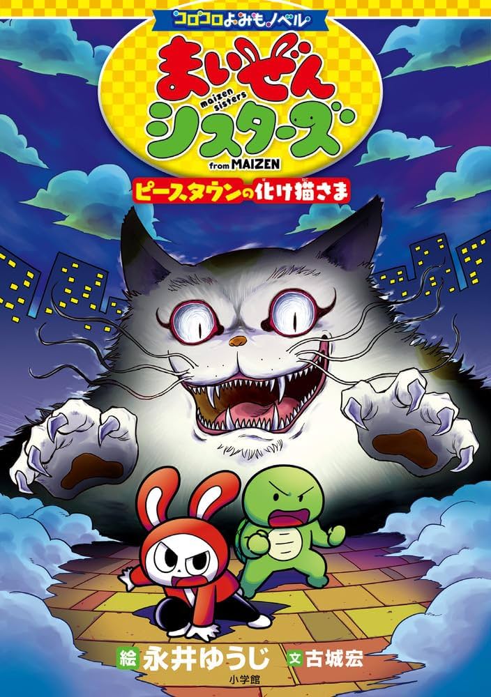 コロコロよみもノベル まいぜんシスターズ ピースタウンの化け猫さま