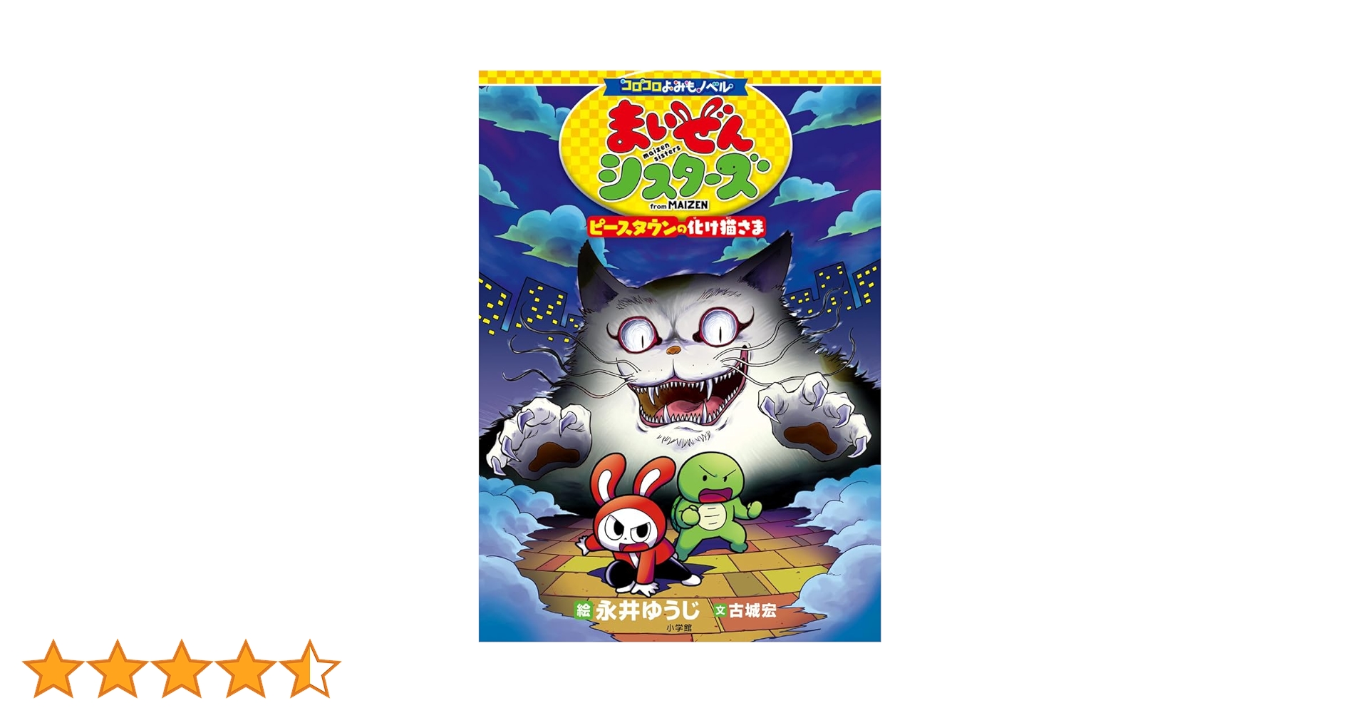 コロコロよみもノベル まいぜんシスターズ ピースタウンの化け猫