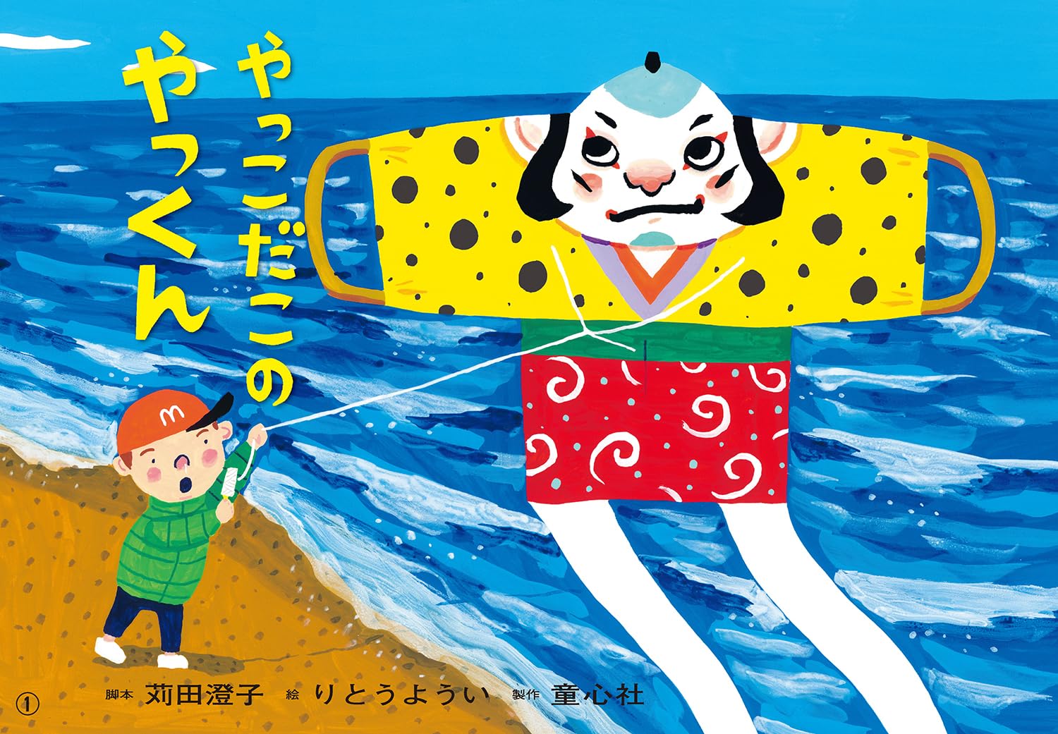 Amazon.co.jp: 紙芝居 やっこだこの やっくん (1月号) (年少向けおひさまこんにちは) : 苅田 澄子, りとうようい: 本