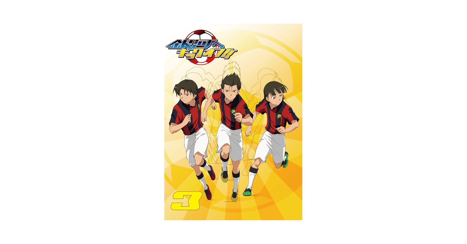 Amazon.co.jp: 銀河へキックオフ!!Vol.3 [DVD] : 小林ゆう, 中津