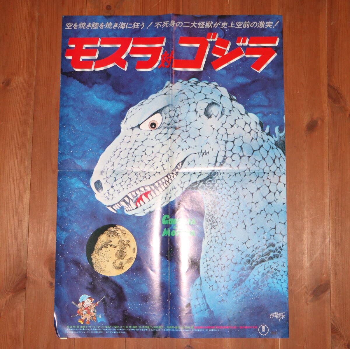 モスラ対ゴジラポスター1980年代 Yahoo!オークション - 1980年代 東宝 モスラ対ゴジラ ポスター