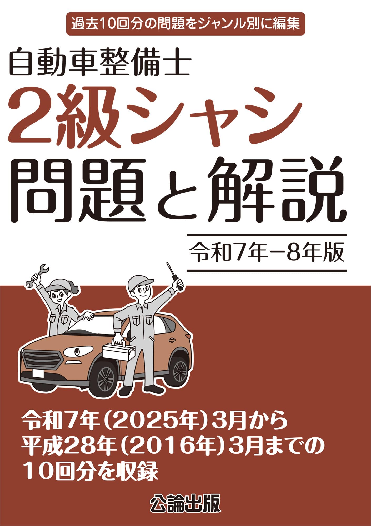 Amazon.co.jp: 令和7年－8年版 自動車整備士 2級シャシ 問題と解説