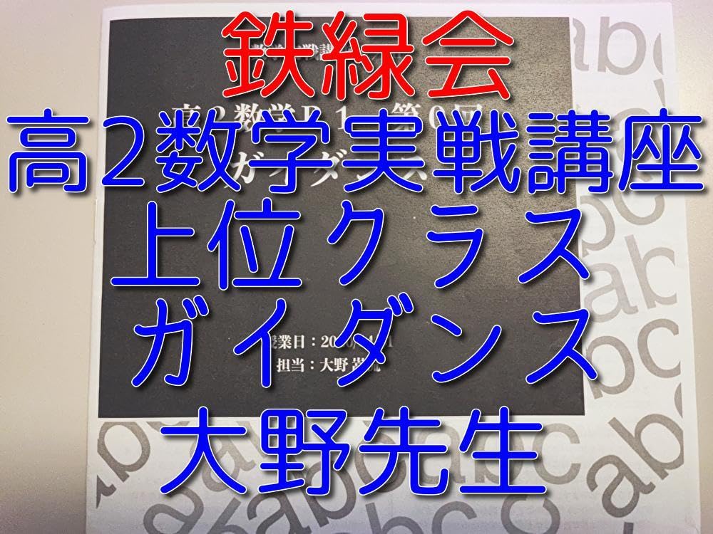 Amazon.co.jp: 鉄緑会の大野先生による上位クラス数学実戦講座 