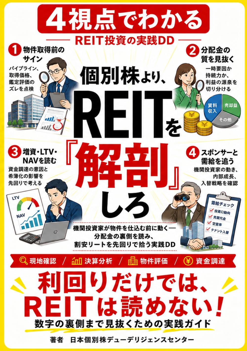個別株より、REITを「解剖」しろ 機関投資家が物件を仕込む前に動く——分配金の裏側を読み、割安リートを先回りで拾う実践DD