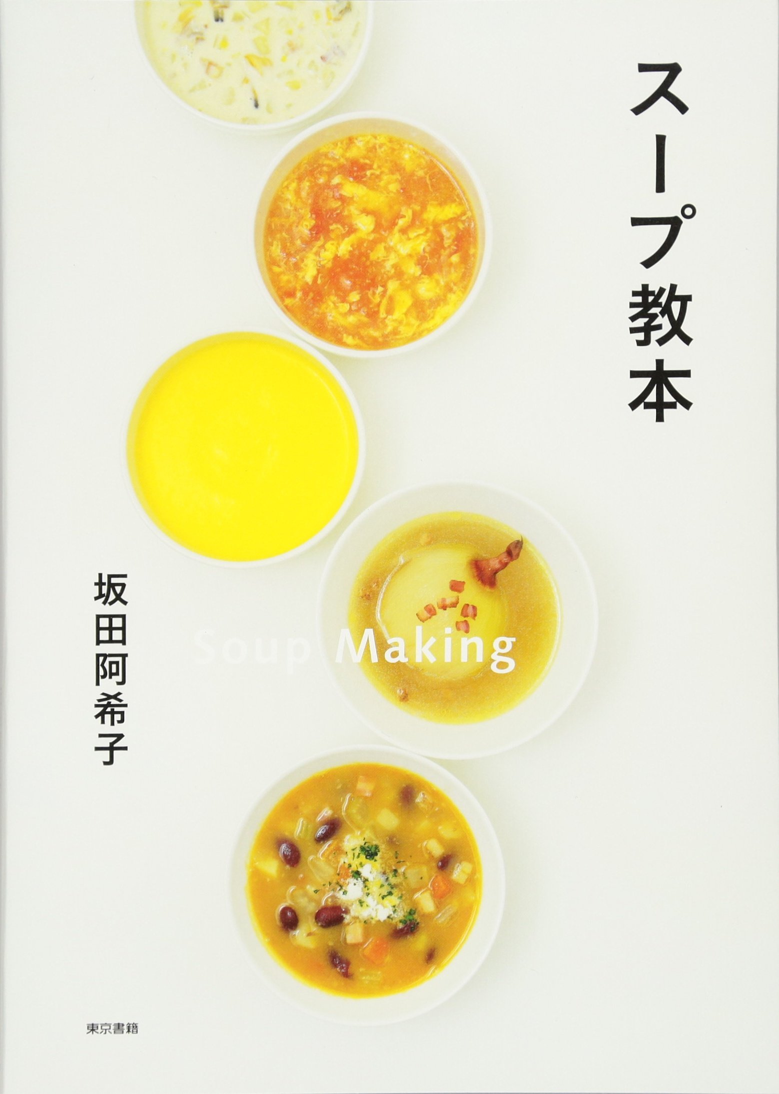 スープ教本 | 坂田 阿希子 |本 | 通販 | Amazon