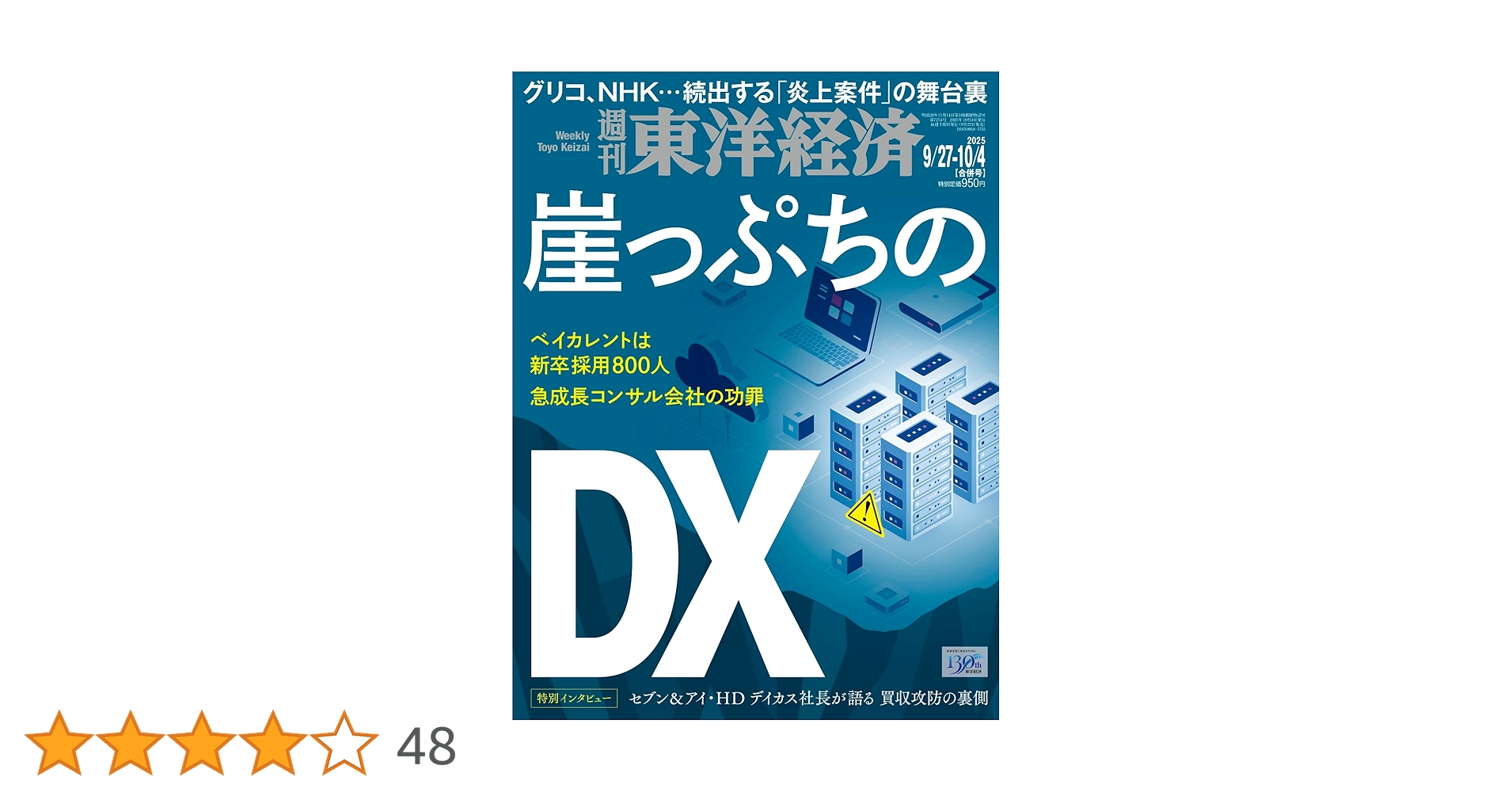 週刊東洋経済 2025年9/27・10/4合併号（崖っぷちのDX）[雑誌] | 週刊