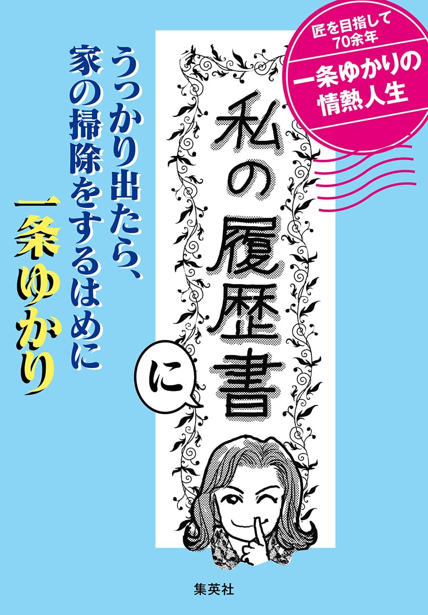 Amazon.co.jp: 一条 ゆかり: 本、バイオグラフィー、最新