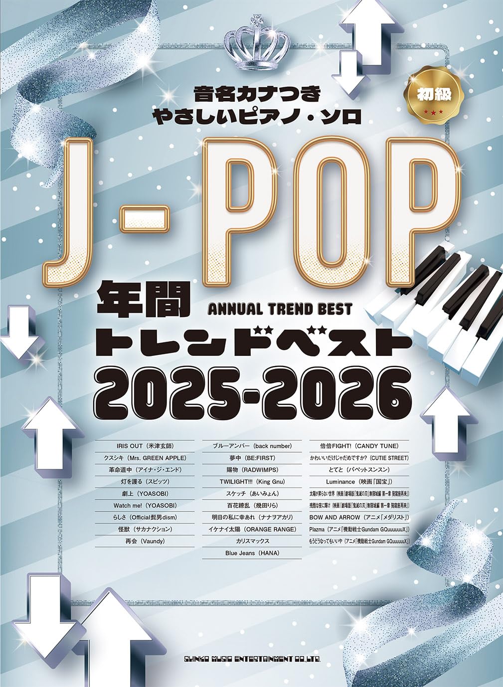 音名カナつきやさしいピアノ・ソロ J-POP年間トレンドベスト 2025-2026