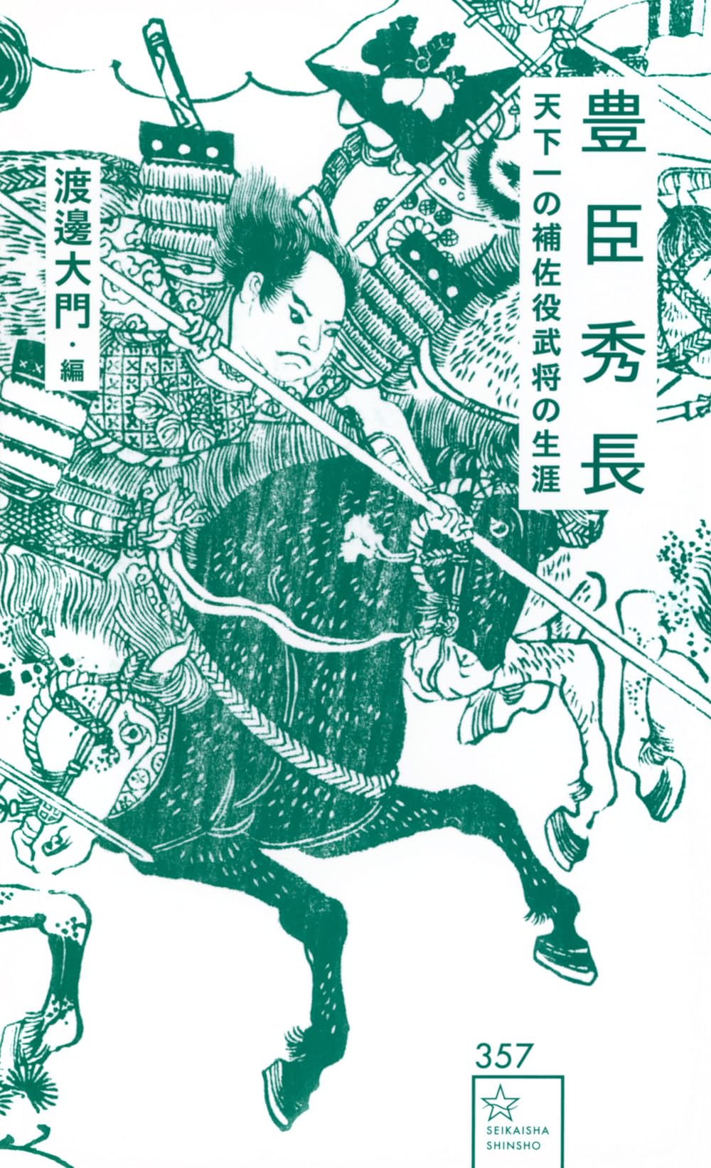 豊臣秀長 天下一の補佐役武将の生涯 (星海社新書 357) | 渡邊 大門 |本