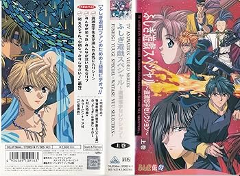 Amazon.co.jp: ふしぎ遊戯スペシャル～渡瀬悠宇セレクション～(上