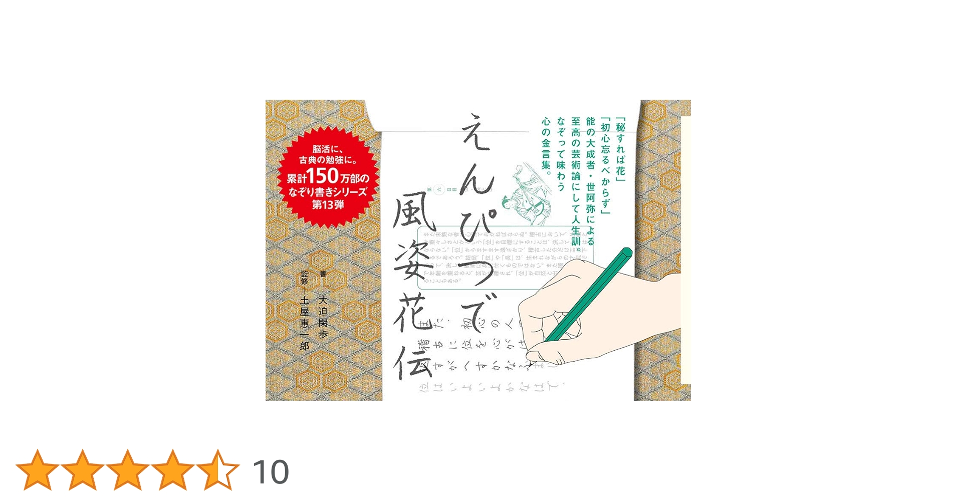 Amazon.co.jp: えんぴつで風姿花伝 : 大迫 閑歩, 土屋 惠一郎: 本
