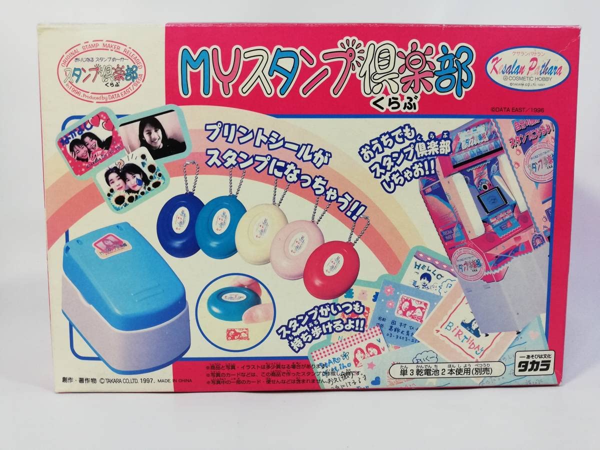 Amazon.co.jp: Myスタンプ倶楽部 1997年 タカラ 開封済み▽未使用品