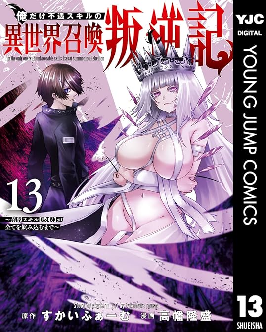『俺だけ不遇スキルの異世界召喚叛逆記～最弱スキル【吸収】が全てを飲み込むまで～ 13』の表紙イラスト 電子書籍 漫画