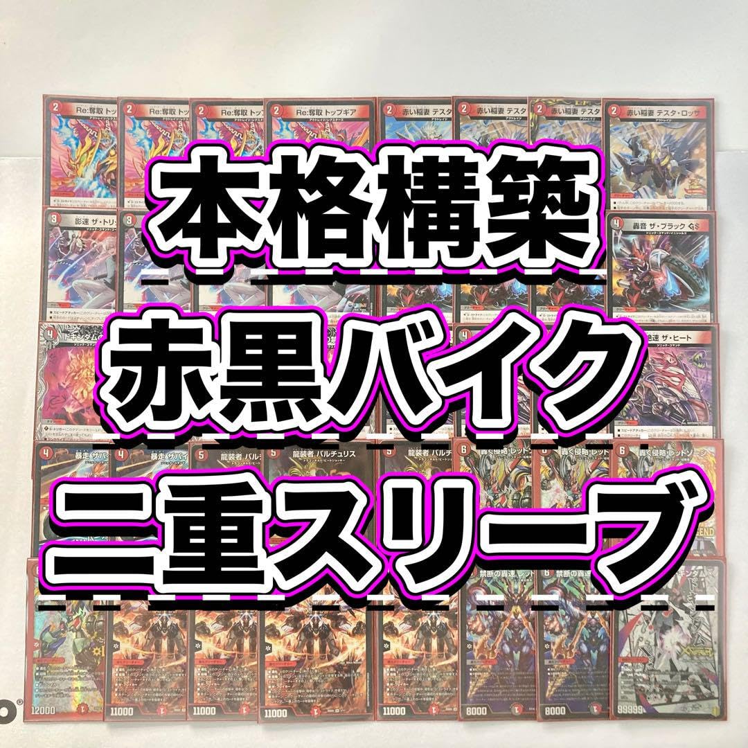 Amazon.co.jp: 【本格構築デッキ販売】赤黒バイク デッキ 2重スリーブ