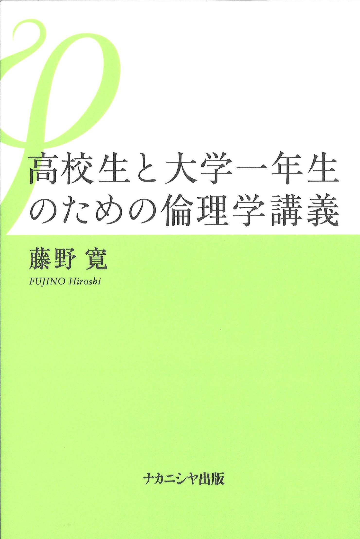 高校生と大学一年生のための倫理学講義 | 藤野 寛 |本 | 通販 | Amazon