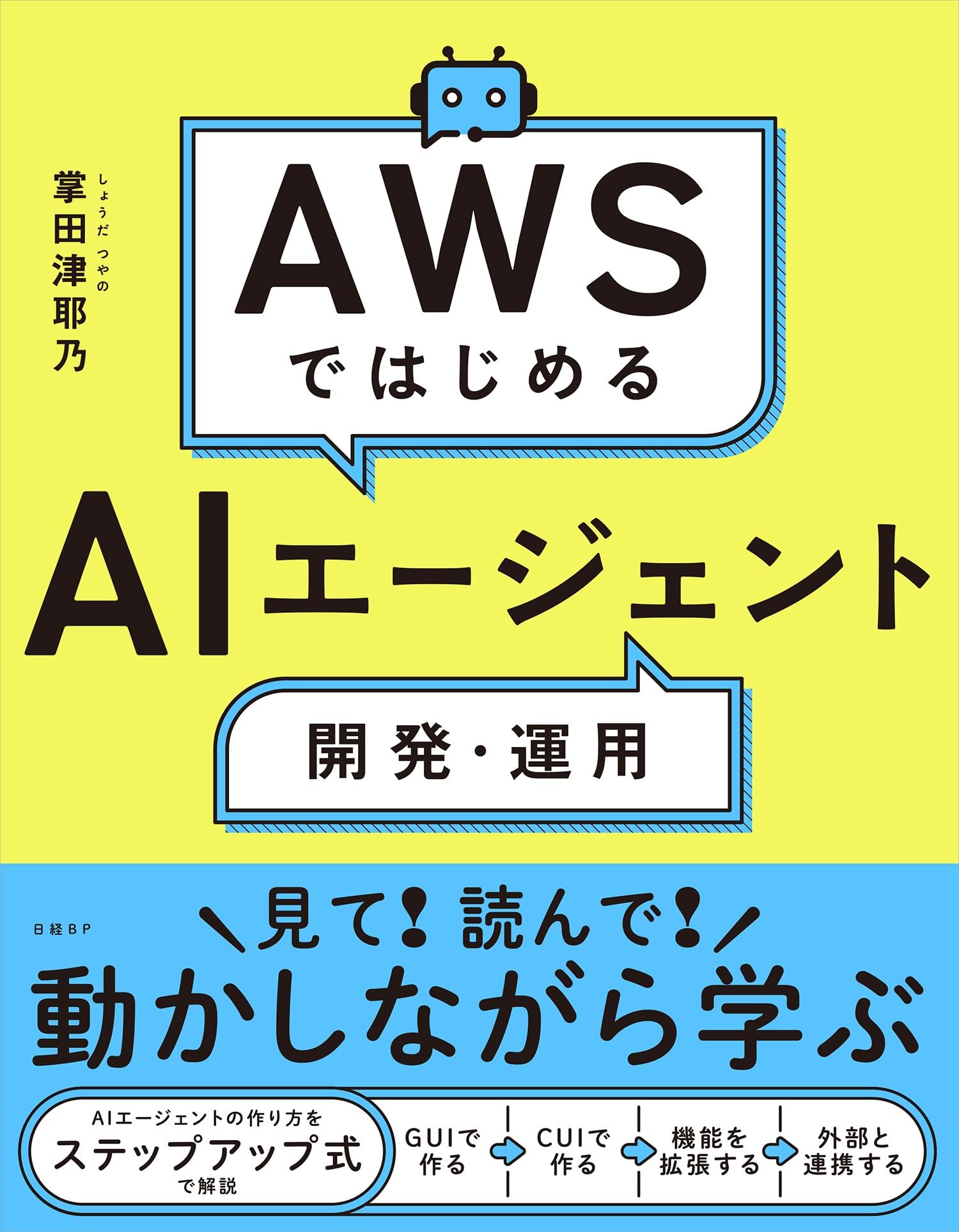 Amazon.co.jp: AWSではじめるAIエージェント開発・運用 : 掌田 津耶乃: 本
