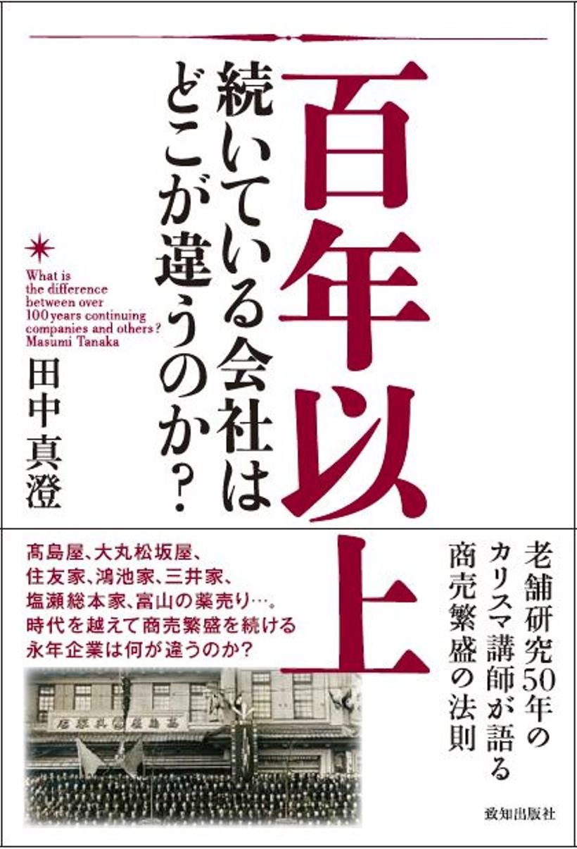 百年以上続いている会社はどこが違うのか?