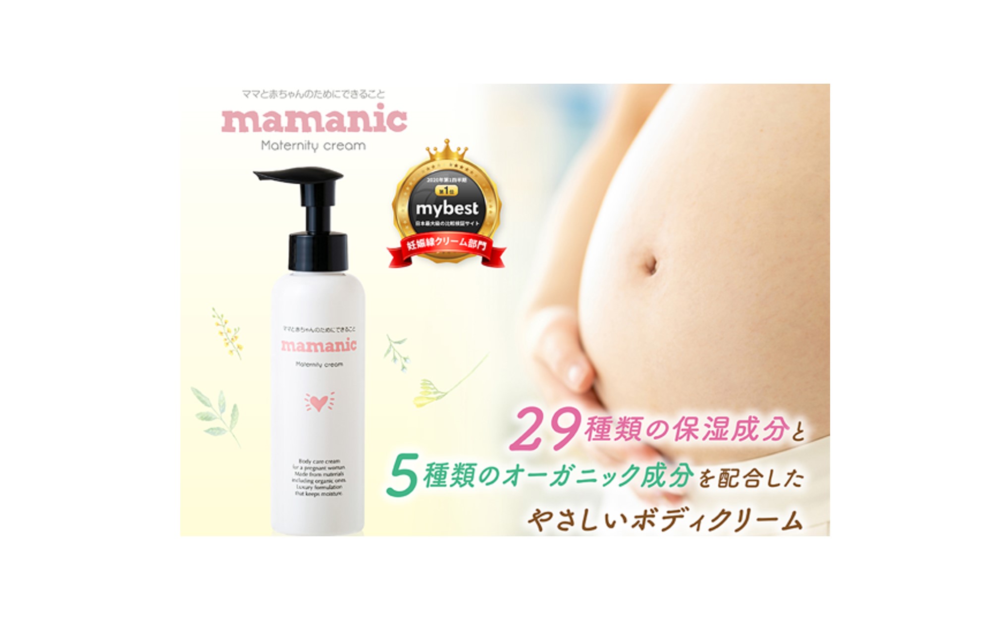 Amazon マタニティクリーム ママニック Mamanic 妊婦 ケアクリーム ボディクリーム 低刺激処方 保湿 無添加 赤ちゃんも使える 産前 産後 ボトル ポンプ 乾燥肌 ボディケア 1本 日本製 ママニック 妊娠線予防クリーム