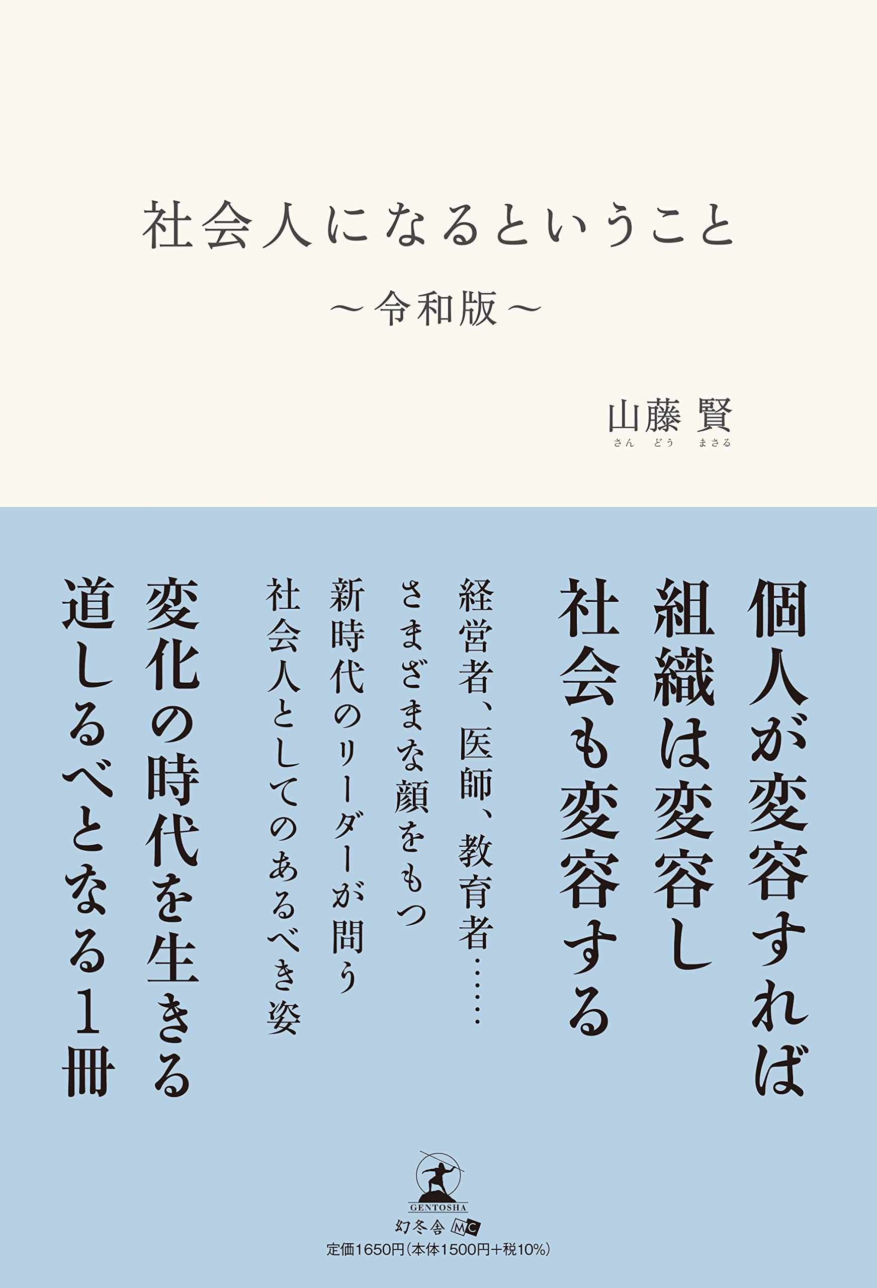 Amazon.co.jp: 社会人になるということ～令和版～ : 山藤 賢: 本