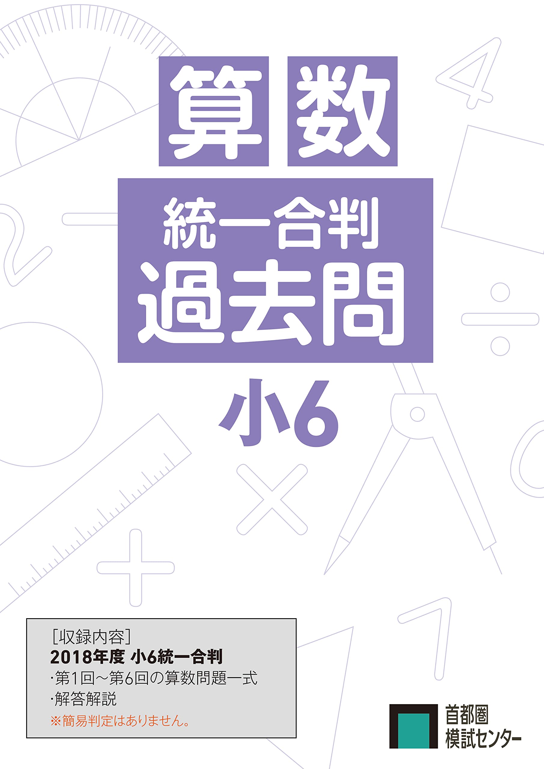 過去問 小6統一合判 算数セット(2018年度版) | 首都圏模試センター |本