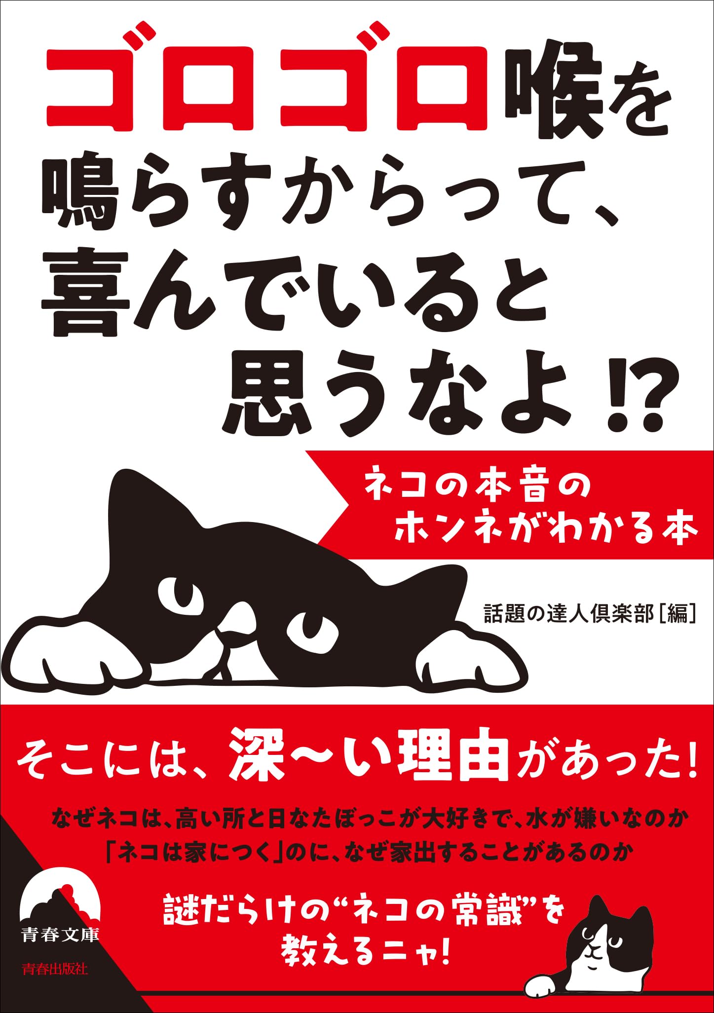 Amazon.co.jp: ニャンコの心理が、全部わかる本(仮) (青春文庫) : 話題