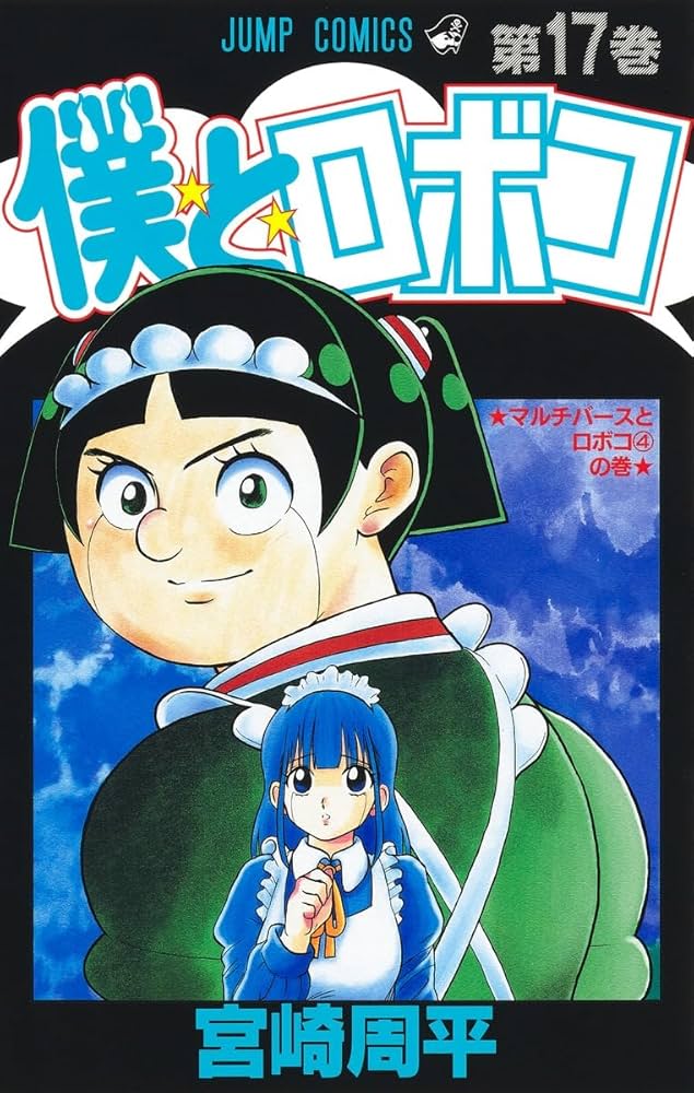 僕とロボコ 1-15巻　全巻初版　帯付き 僕とロボコ 1-15巻 全巻初版 帯付き 僕とロボコ 1〜17