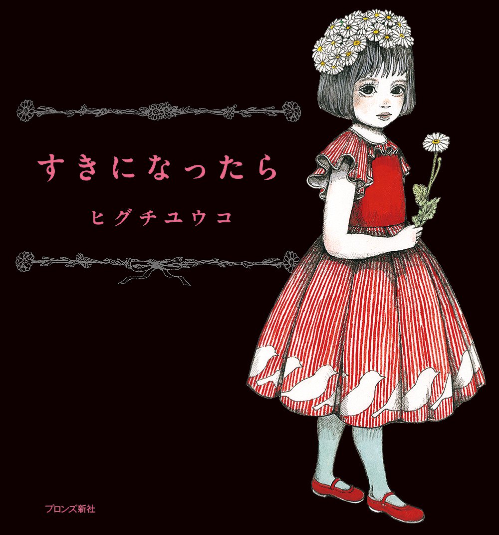 すきになったら ヒグチユウコ 配送料無料