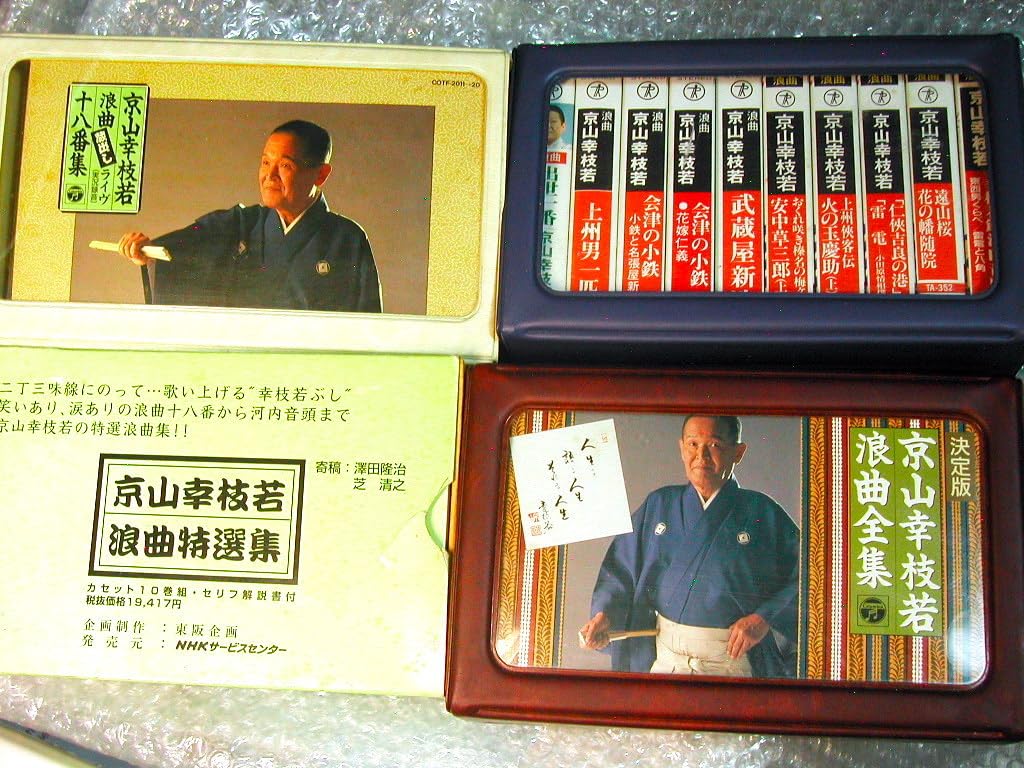 京山幸枝若 浪曲全集 カセットテープ9枚セット Amazon.co.jp: 京山幸枝若 浪曲カセットテープ全集 豪華4B0X39本セット