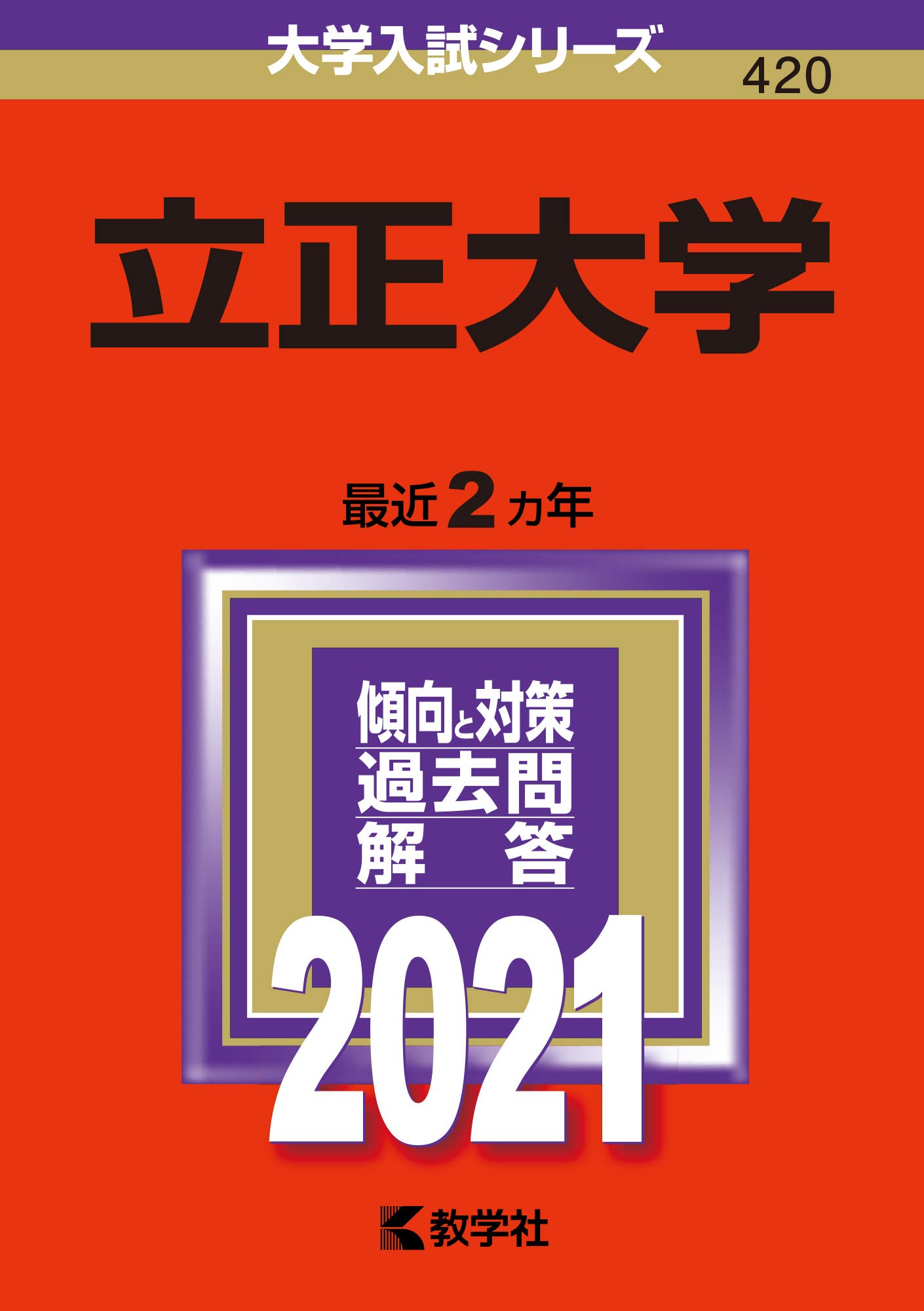 立正大学 (2013年版 大学入試シリーズ) 立正大学 (2021年版大学入試シリーズ) | 教学社編集部 |本 | 通販 | Amazon
