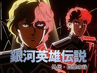 銀河英雄伝説　外伝　白銀の谷