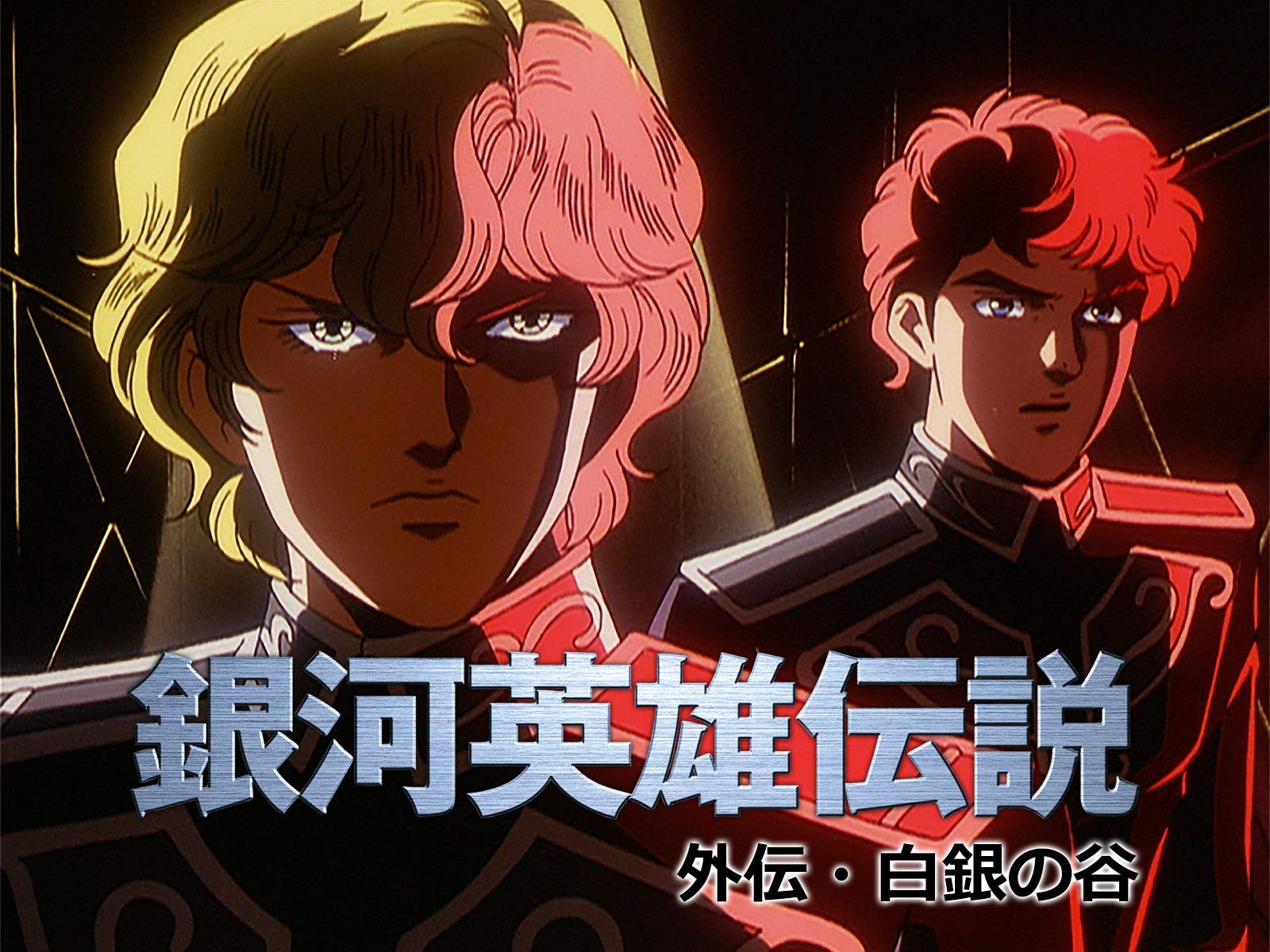 Amazon Co Jp 銀河英雄伝説 外伝 白銀の谷を観る Prime Video