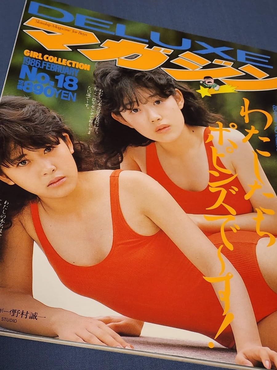 Amazon.co.jp: DELUXEマガジン 1986年 表紙ピンナップ:ポピンズ八木