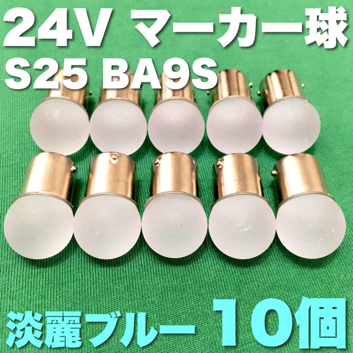 Amazon.co.jp: 24V BA15S LED S25 シングル 平行ピン サイドマーカー 